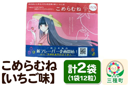 こめらむね【いちご味】24粒入（12粒×2袋）×1セット ラムネ菓子 ＜ゆうパケット＞