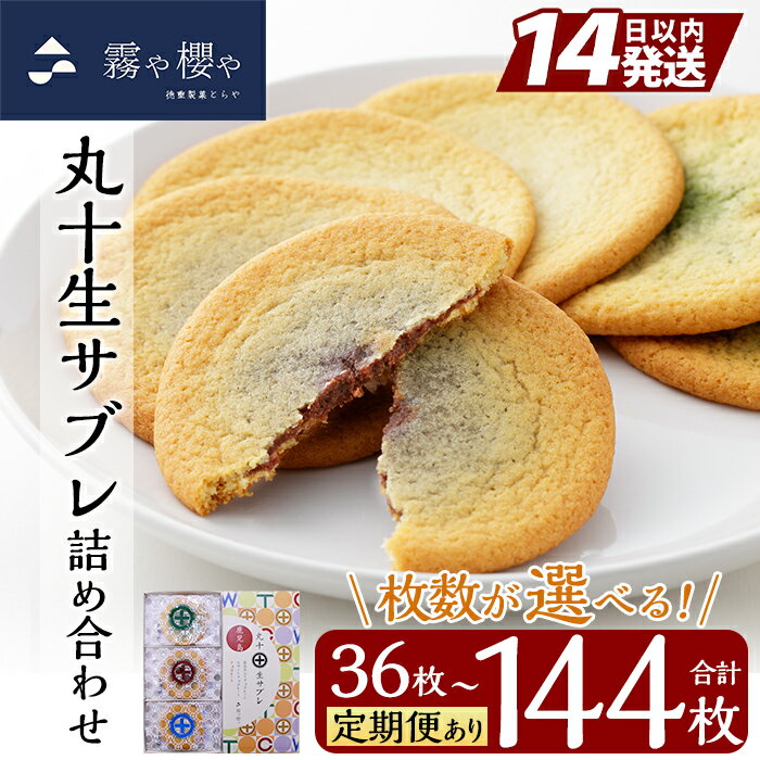 【ふるさと納税】《選べる容量・定期便》丸十生サブレ詰め合わせ(計36枚〜最大144枚) 生サブレ サブレ しっとり なめらか マイルド お菓子 焼菓子 おやつ お土産 贈り物 手土産 チョコレート ホワイトチョコレート 霧島茶チョコレート【徳重製菓とらや】
