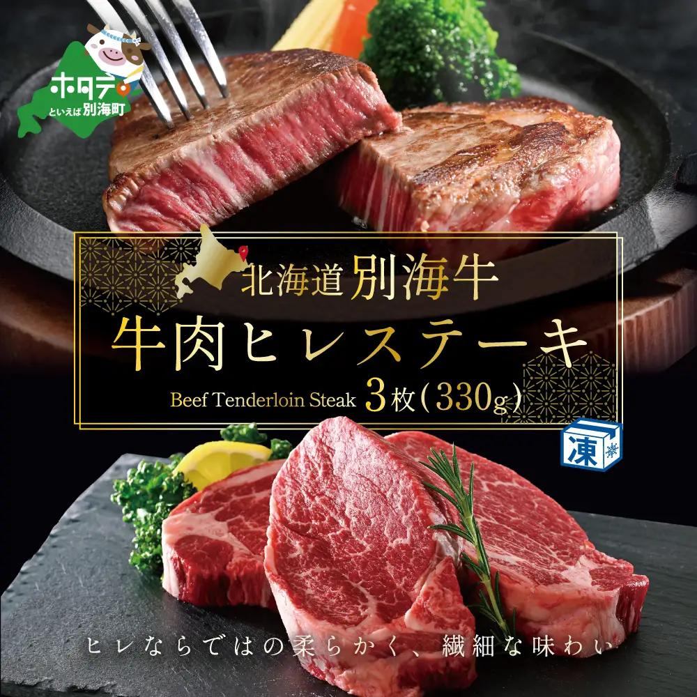 ヒレステーキ！高評価★5.0（11月） 牛肉 ヒレステーキ 330ｇ 牛肉 北海道 別海町 黒毛和牛
