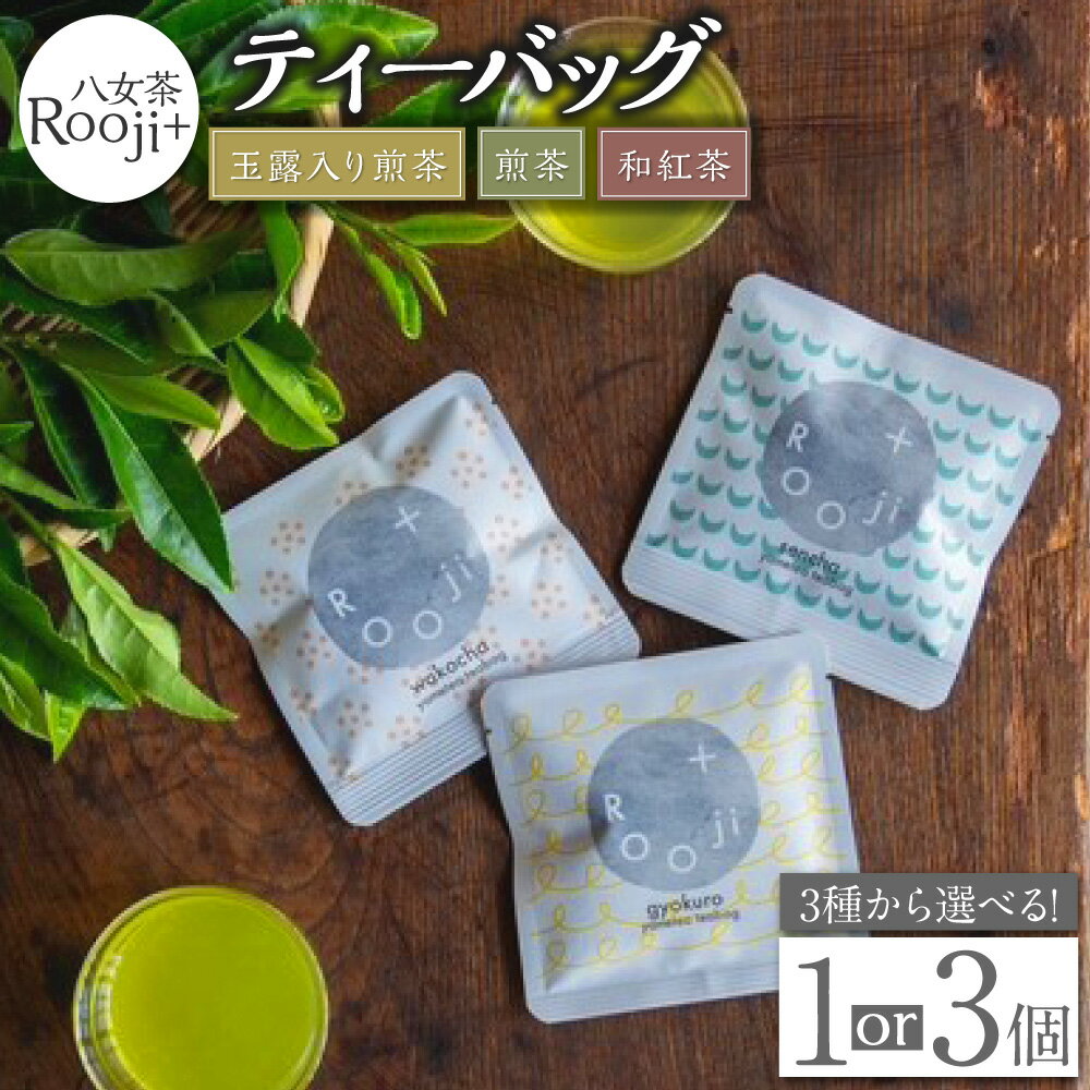 【ふるさと納税】＜選べるセット内容・内容量＞八女茶 Rooji＋玉露入り煎茶ティーバッグ / 煎茶ティーバッグ / 和紅茶ティーバッグ 1個 / 3個 八女茶 緑茶 煎茶 紅茶 お茶 茶葉 ティーバッグ 飲料 福岡県 岡垣町 送料無料