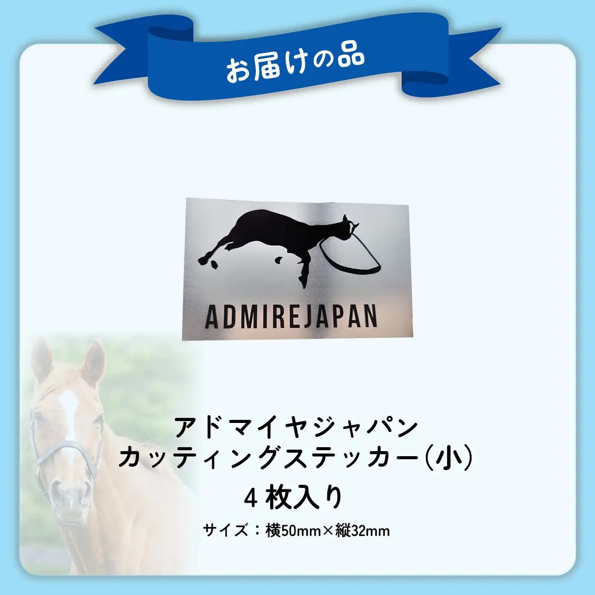【アドマイヤジャパン×Yogibo】カッティングステッカー（小）4枚入り BRTV049