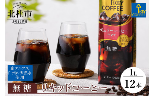 
リキッドコーヒー　無糖　テトラプリズマ　1リットル×12本
