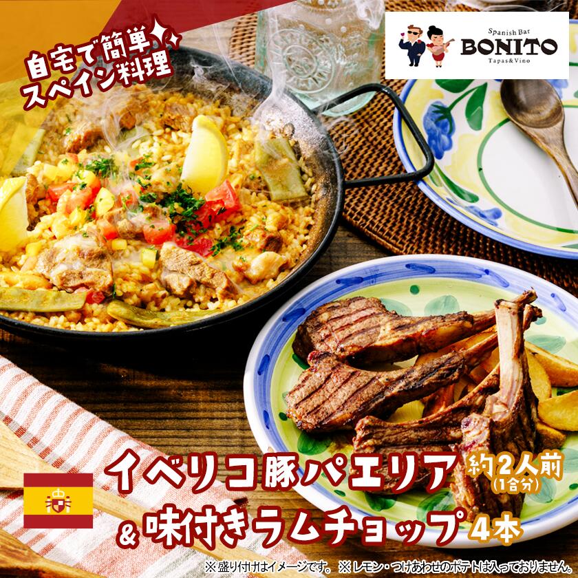 【ふるさと納税】イベリコ豚の手ぶらでパエリア&BONITO特製ラムチョップ4本セット | 茨城県 つくば市 手軽 便利 簡単 料理 パエリア ぱえりあ BBQ キャンプ パーティー パック 豚肉 おつまみ おかず