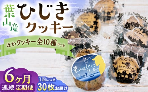 【全6回定期便】ひじきクッキーと9種クッキー詰合せ ／  お菓子 焼き菓子 アーモンド ショコラ 紅茶 セサミ 神奈川県 葉山町 特産品 くっきー クッキー 【葉山旬菓工房 SWEET TOOTH】 [ASAI006]