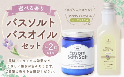 バスソルト＆バスオイル（ハーブカクテル） セット 入浴料 入浴剤 エプソムソルト ソルト エプソム アロマバスオイル お風呂 バス用品 バスタイム 日用品