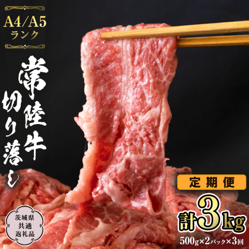 常陸牛 切り落とし 1kg 定期便 牛肉 国産牛 和牛 切落し お肉 A4ランク A5ランク ブランド牛 切り落し すき焼き 小分け 冷凍 【 3ヶ月 定期便 】（茨城県共通返礼品） [CD015sa]