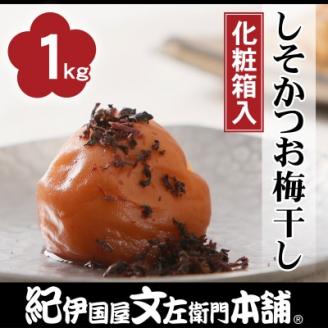 しそかつお梅干し1kg[中玉]2Lサイズ　紀州南高梅　和歌山産(化粧箱入)　/ 紀伊国屋文左衛門本舗