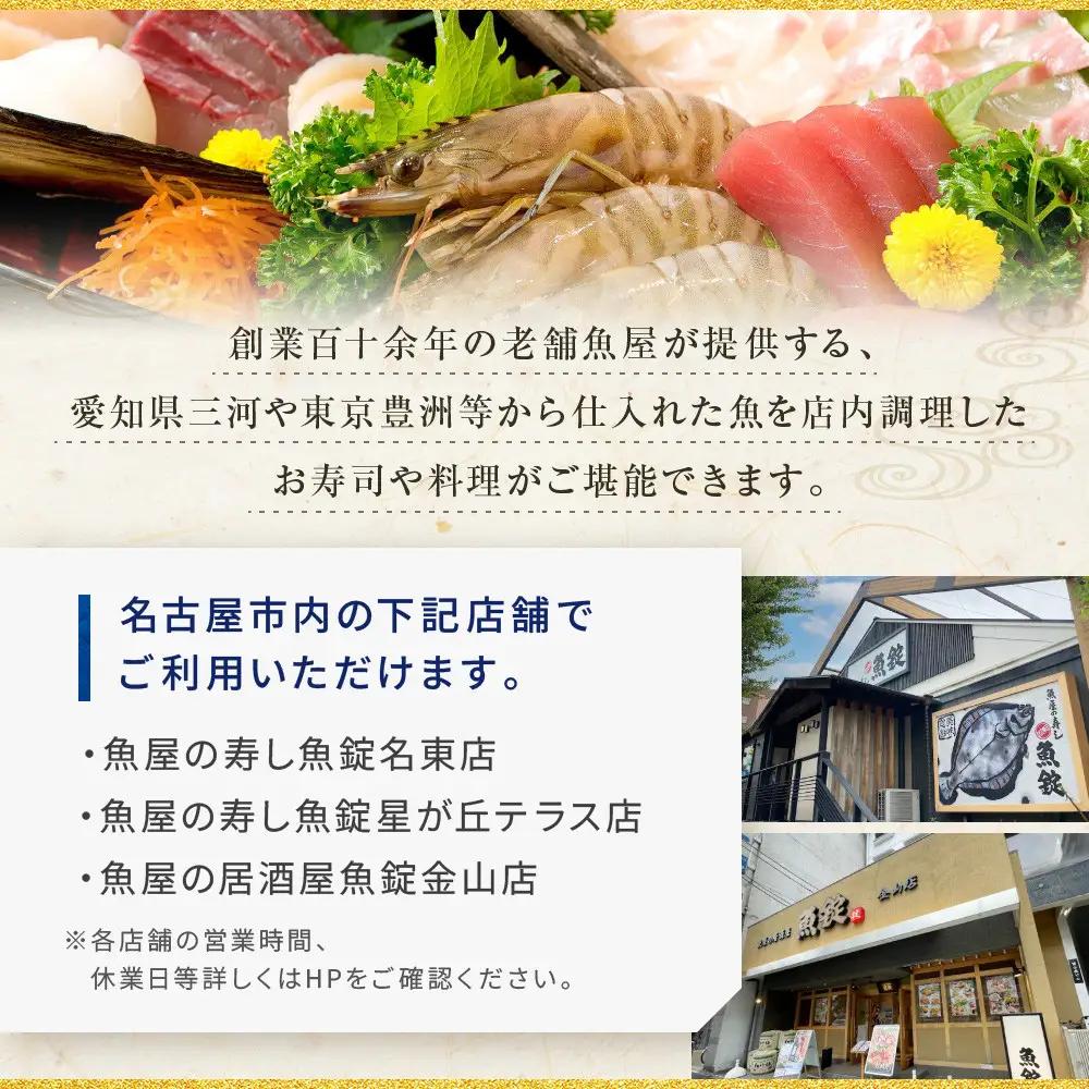 魚錠名古屋市お食事券15,000円