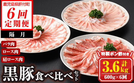 【E03001】＜定期便・全6回(隔月)＞南州農場黒豚しゃぶしゃぶ3種食べ比べセット＜(肩ロース肉・バラ肉・ロース肉 各種200g・計600g)×全6回＞ 鹿児島 国産 九州産 黒豚 豚肉 肩ロース ロース バラ肉 しゃぶしゃぶ 食べ比べ 定期便【南州農場(株)高山ミートセンター】