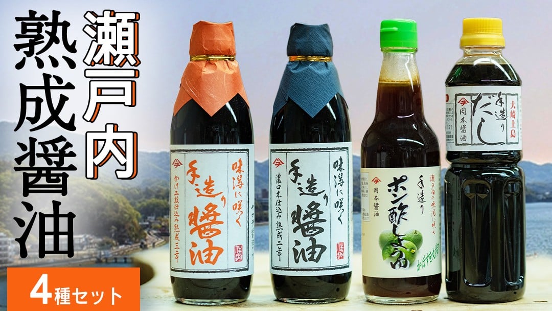 大崎上島で作られた天然醸造の手造り醤油セット