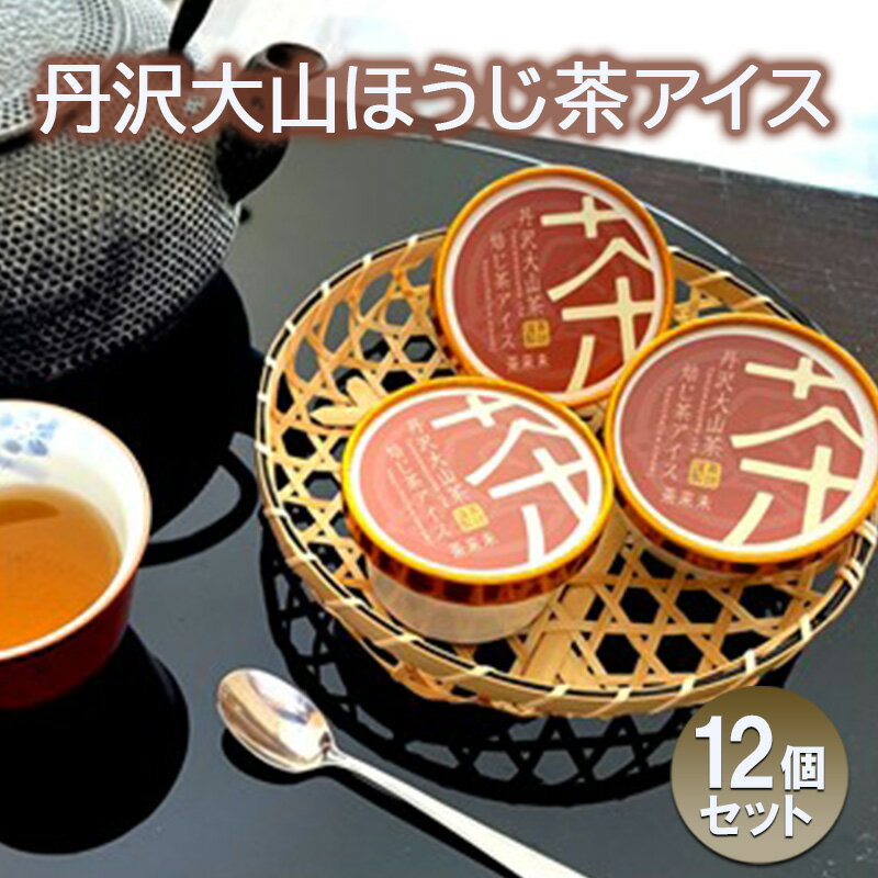 【ふるさと納税】茶師厳選の茶葉を使用した 焙じ茶アイス 12個 ほうじ茶 焙茶 アイスクリーム アイス 丹沢大山茶 アイス あいす ice aisu お茶 ほうじちゃ スイーツ デザート セット デザート 詰め合わせ ギフト プレゼント 丹沢大山茶 株式会社茶来未 神奈川 湘南 藤沢
