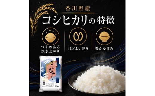 
                  コシヒカリ こしひかり 香川県産 10kg 10キロ お米 米 白米 精米 精白米 こめ ごはん ご飯 炊飯 粘り つや 艶 つやつや 甘味 甘み 日照時間 コシヒカリ米 ブランド米 国産米 お取り寄せ 贈答 ギフト プレゼント 内祝い 五色青果 香川 香川県 綾川町
                