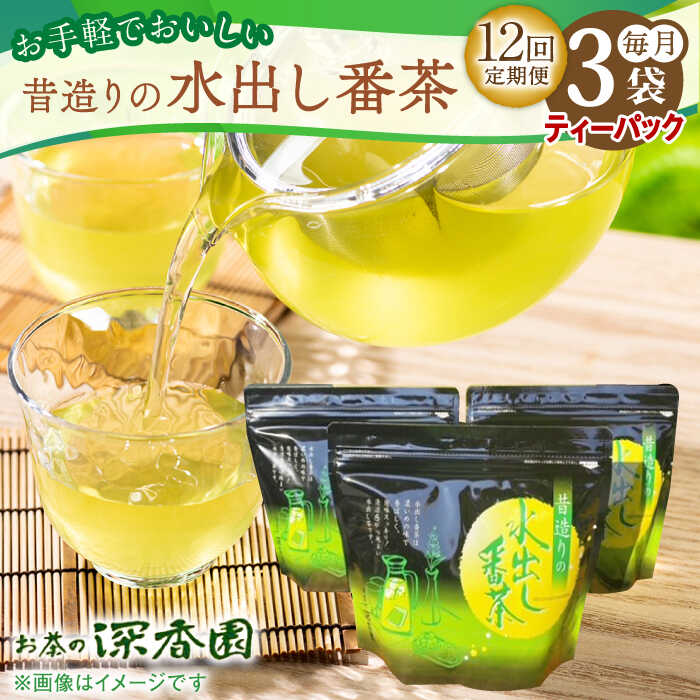 【ふるさと納税】【12回定期便】昔造りの水出し番茶 3袋 /お茶の深香園[UAF017] 茶 お茶 緑茶 茶葉