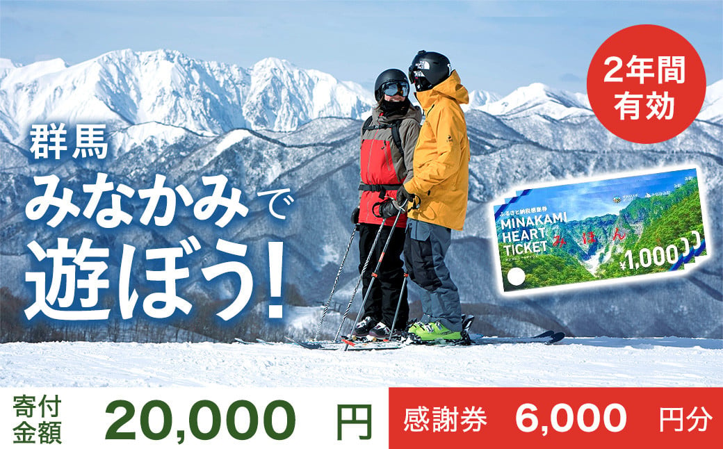 
            ふるさと納税感謝券「MINAKAMI HEART TICKET」6,000円分（1000円分 × 6枚） 群馬県 みなかみ町 旅行 温泉 アウトドア スキー グルメ キャンプ ゴルフ 体験 飲食店 観光 旅館 宿泊 ホテル
          