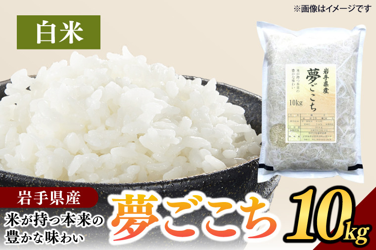 
夢ごこち 「白米」 10kg | 米 お米 おにぎり おこめ ゆめごこち 冷めてもおいしい 岩手県 (CA014)
