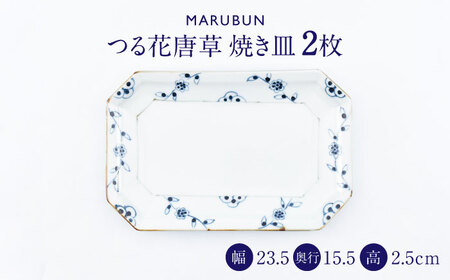 【有田焼】つる花唐草 焼き皿2枚組 / 食器 有田焼 [41APCD080]