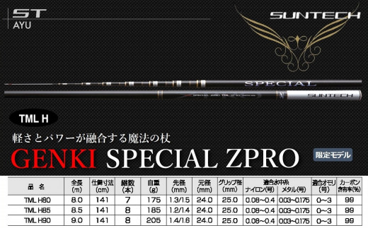 【日本製・鮎竿限定モデル】GENKI SPECIAL ZPRO TML H80（605-2）