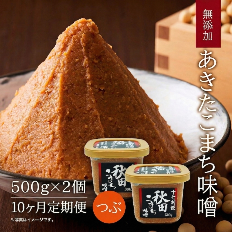 定期便 全10回 つぶ味噌 キッコーナン 17割麹「秋田こまち味噌」1kg（500g×2）秋田県産大豆100％・あきたこまち米100％・天日塩・糀2倍・無添加【 みそ 味噌 小分け カップ 麹 調味料 高級 あきたこまち 秋田県 にかほ 】