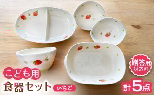 【瀬戸焼】子供用食器5点セット（いちご）贈答品対応【窯元SOUSEN】/ 食育 出産祝い 子供用食器 食器セット 子育て ギフト [BBCQ002]