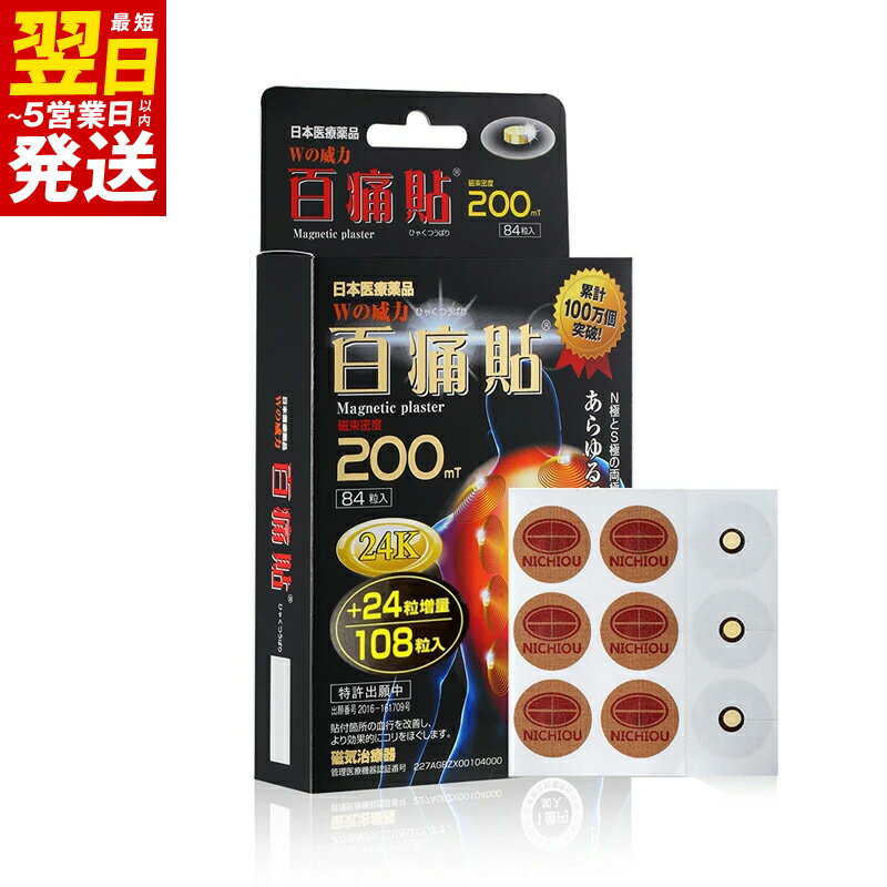 【ふるさと納税】百痛貼 200mT 24K 108粒 磁気テープ 1箱 医療用チタンテープ 管理医療機器 磁気治療機器 丸シールタイプ チタンテープ コリを緩和 血行改善 医療機器 首コリ 肩こり 磁気 お取り寄せ 最短 翌日発送 5営業日 大阪府 泉佐野市 送料無料