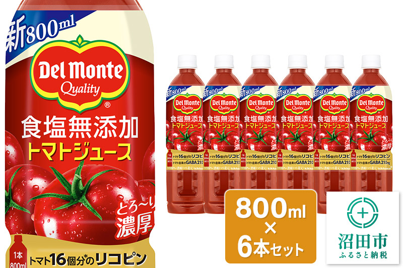 
                  デルモンテ 食塩無添加トマトジュース 800ml×6本セット 群馬県沼田市製造製品 [【野菜セット】デルモンテ Del Monte キッコーマン 野菜 トマト とまと]
                