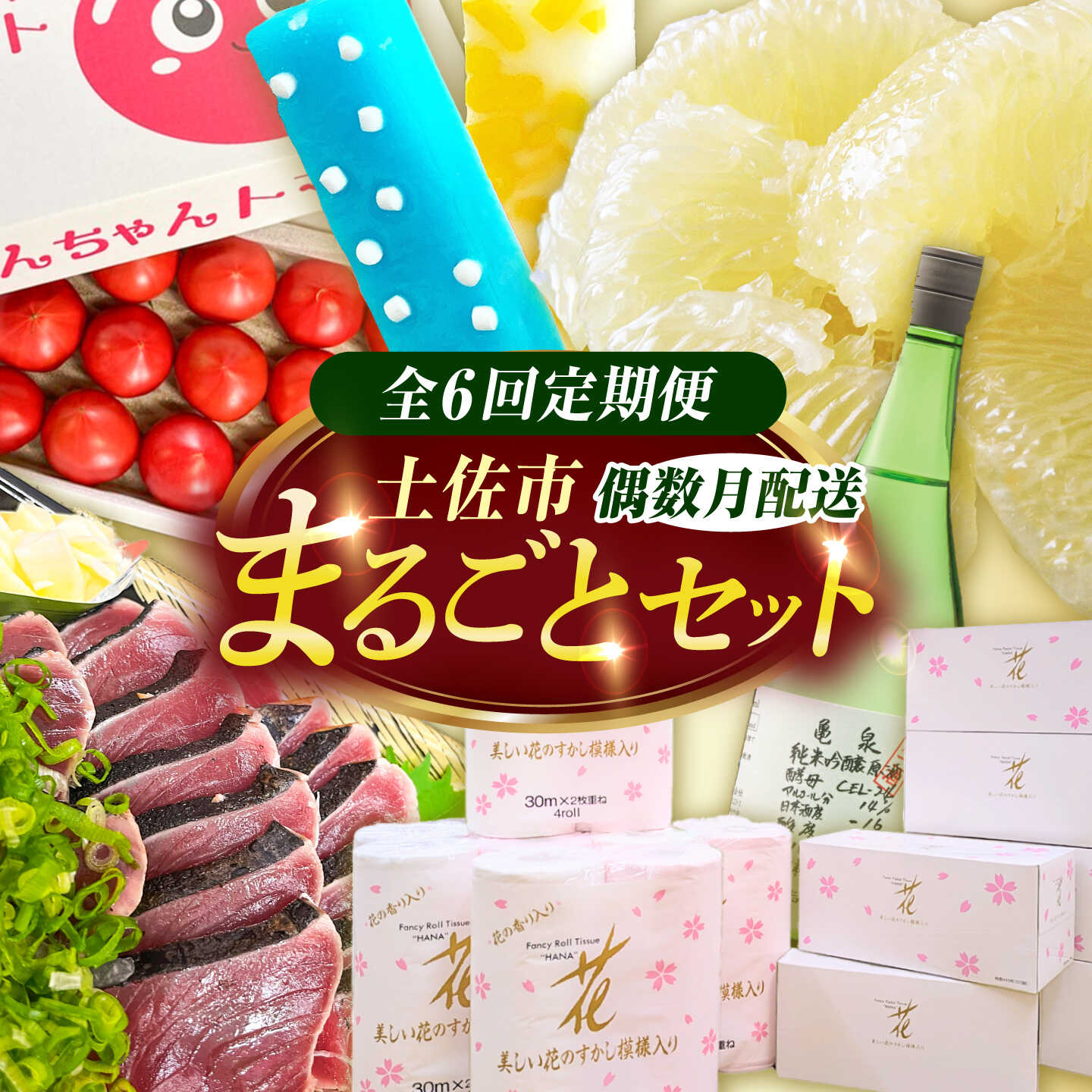 【ふるさと納税】【全6回定期便】土佐市まるごとセット（偶数月配送）/土佐文旦 しんちゃんトマト カツオのたたき くずバー トイレットペーパー 純米吟醸原酒 藁焼き 溶けないアイス ブンタン 鰹 かつお 高知県土佐市/土佐市[BQCD017]