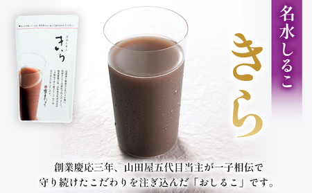 ＜名水しるこ「きら」化粧箱入り 約150g入り×5袋＞ おしるこ オシルコ お汁粉 御汁粉 お菓子 和菓子 スイーツ こだわり ギフト 贈答 お礼 御礼 詰め合わせ 詰め合せ 詰合せ セット 山田屋ま