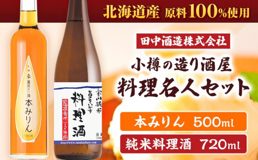 
小樽の造り酒屋 料理名人セット(純米料理酒720ml・本みりん500ml 各1本)
