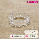 【ふるさと納税】＼レビューキャンペーン／HARIO リング ミルククラウン (12-13号）［HAW-M-003R］ ※離島への配送不可｜耐熱 ガラス アクセサリー 指輪 ハリオ ランプワークファクトリー 職人 繊細 フォーマル カジュアル きれいめ おしゃれ 20代 30代 40代 ギフト _FM36