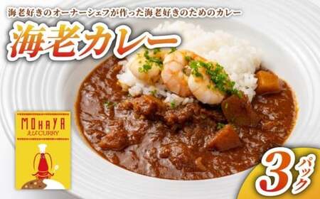 海老カレー　3パック【yds01】