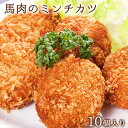 【ふるさと納税】【熊本肥育】馬肉のミンチカツ 100g×10個入り 肉のみやべ 熊本県御船町《90日以内に出荷予定(土日祝除く)》