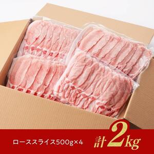 「まるみ豚」宮崎県産豚肉ローススライス計2kg 豚肉