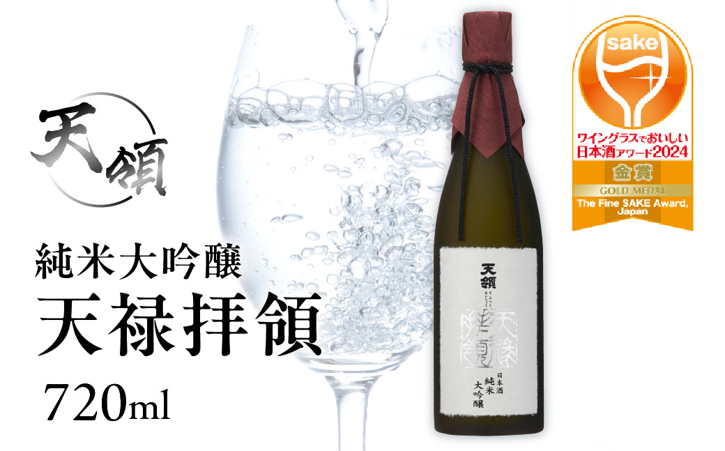 
                  【天領酒造】純米大吟醸  天禄拝領 （720ml×1本）酒 お酒 下呂温泉 日本酒 下呂市 天領
                