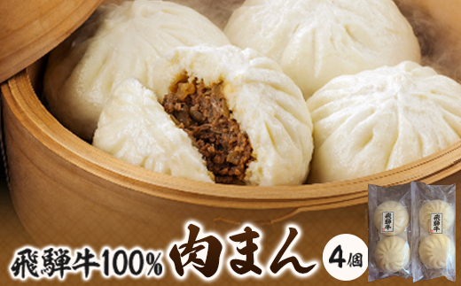 
飛騨牛100%肉まん　130g×4個【1150685】
