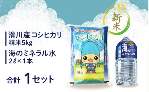 
                  滑川産コシヒカリ（新米/精米5kg）・海のミネラル水セット /  産地直送 袋 かわいい こしひかり おにぎり お米 白米 国産 ご飯 ごはん ミネラルウォーター 飲み物 富山県 滑川市
                