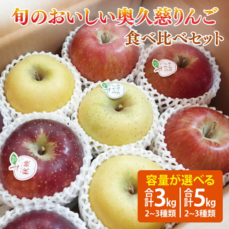 【ふるさと納税】【先行予約】【10月中旬頃発送予定】【しいなりんご園】旬のおいしい奥久慈りんご食べ比べセット 約3kg or 約5kg｜茨城県 大子町 林檎 詰合せ 旬 果物 フルーツ ギフト 贈答(CI001-1)