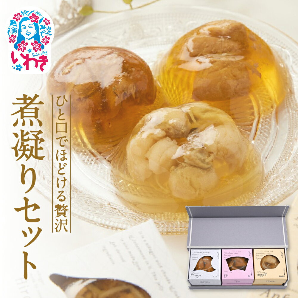 【ふるさと納税】「通販の虎」で紹介されました★金曜日の煮凝り3個セット(あんこう・ひらめ・鯛) | 金曜日の煮凝り あんこう 平目 鯛 プチギフト 手土産 おつまみ 常磐もの 冷蔵 コラーゲン 魚介 福島県産 甘辛だれ 醤油味 贅沢3種セット 酒の肴 ごはんのお供 | BS008