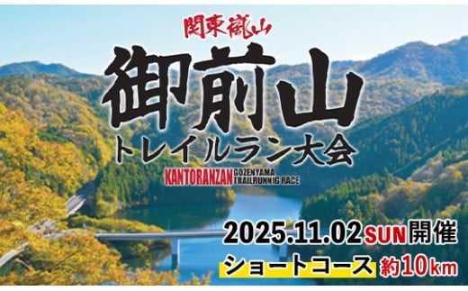 第10回　関東嵐山　御前山トレイルラン大会【ショートコース/約10km】 トレイルラン トレイルランニング アウトドア スポーツ 体験 体験型 大会 参加券 チケット ショートコース 関東 茨城 紅葉 【（株）シンコーシステム】【ho1539】