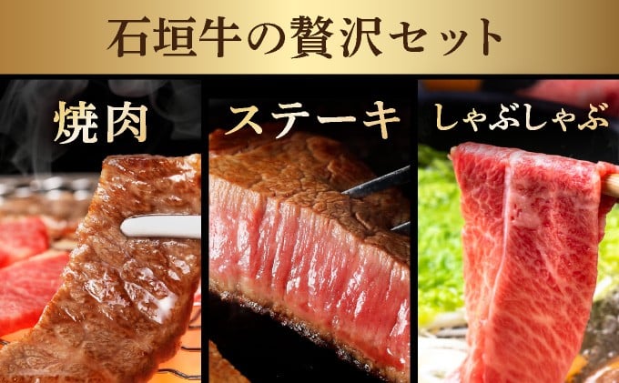 【2025年11月以降順次発送】【3回定期便】希少な特選石垣牛をご家庭で！！全3回合計1.1kg　上ロース、上赤身（ウチモモ、シンタマ、ランプ）ステーキ用各400gずつ、リブロースしゃぶしゃぶ用300