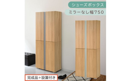 ［完成品＋設置付き］シューズボックス ミラーなし 幅75cm（オーク）シューズラック 扉付き スリム 12段 靴箱 大容量 木製 シューズボックス 縦長 靴収納棚 下駄箱 ブーツ おしゃれ SKONBM317500-0-OAK