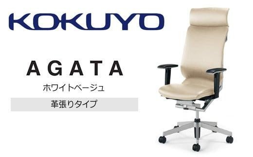 コクヨオフィスチェアー アガタ CR-G1263U1MLQ1H-V ヘッドレスト付き・可動肘付・背クッション（ホワイトベージュ）・革張り・ナイロンキャスター・カーペット向き／在宅ワーク・テレワークにお勧めの椅子