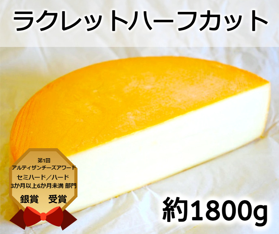 スイスの伝統家庭料理に使われているラクレットチーズ。ハーフカットの大容量、約1800g！