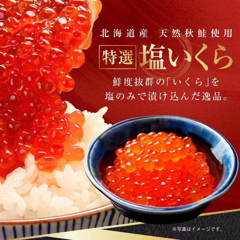 【農林水産大臣賞受賞】 マルア阿部商店特選 塩いくら 300g 北海道産 海鮮 北海道 イクラ いくら醤油漬け 鮭 秋鮭 鮭卵 魚卵 いくら丼 ご飯のお供 小分け