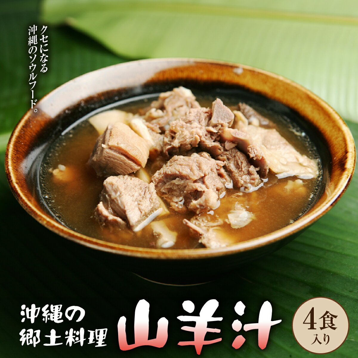 【ふるさと納税】沖縄の郷土料理「山羊汁」