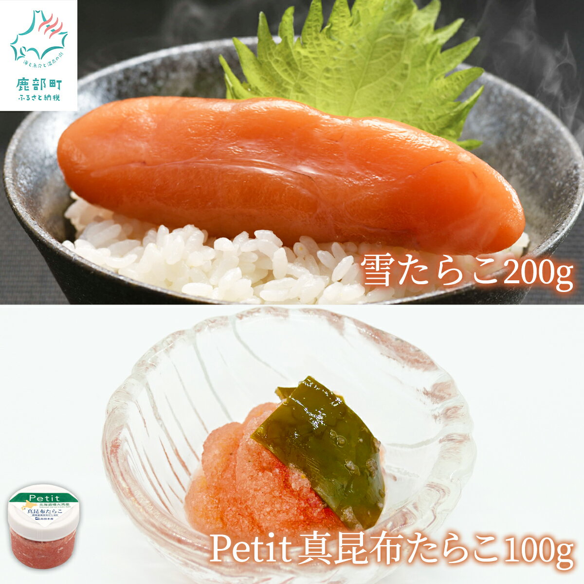 【ふるさと納税】たらこ 北海道産 雪たらこ200g ほぐし真昆布たらこ100g たらこ 減塩 真昆布だし セット 北のハイグレード食品選定 ご飯のお供 魚卵 冷凍 送料無料