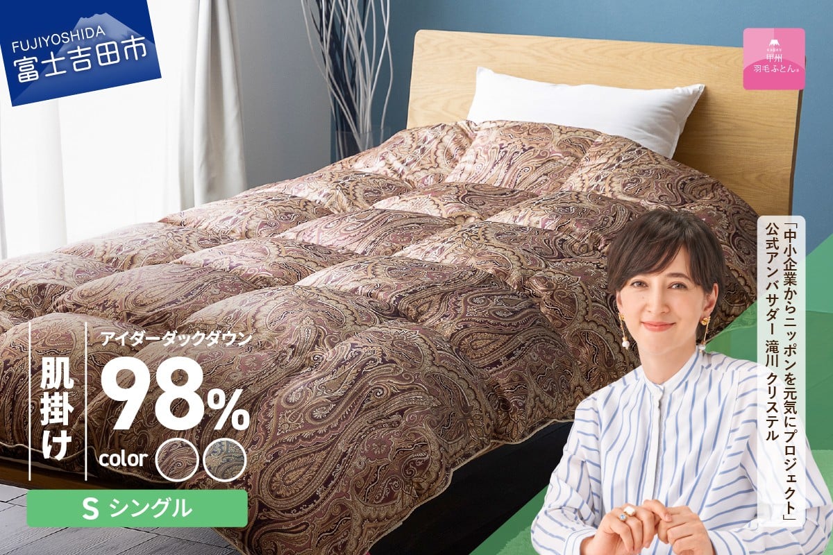 
            【甲州羽毛ふとん】肌掛シルクプリント手選別アイダーダウン（シングル） 【選べるカラー ピンク系／ブルー系】　 寝具 超高級 羽毛布団 シルク 掛けふとん 山梨 富士吉田
          