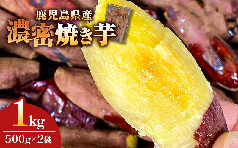 
            2683 濃密 鹿児島県産 さつまいも 焼き芋 1kg　KN097-003-02
          