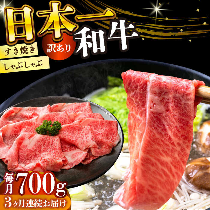 【ふるさと納税】【全3回定期便】【訳あり】【A4〜A5】長崎和牛しゃぶしゃぶすき焼き用（肩ロース肉・肩バラ肉・モモ肉）700g【株式会社 MEAT PLUS】[DBS078]