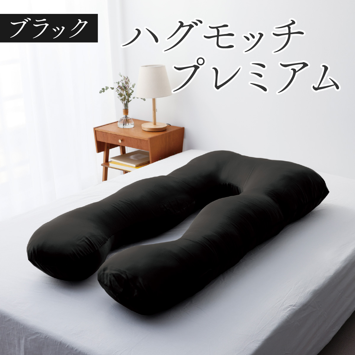 ハグモッチプレミアム【ブラック】  [C-170001_02]/ 枕 ふわもち 腰 肩 首 いびき対策 抱き枕 妊婦 人をダメにする クッション カバー 洗える 高さ調整 日用品 たっぷり補充綿 ハグモッチ 寝具 まくら 抱きまくら 快眠 眠活 ウェルネス 腰 マタニティ バレンタイン ホワイトデー
