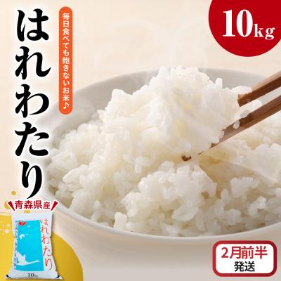 ふるさと納税 五所川原市 【2026年2月前半発送】米 はれわたり10kg(白米) 10キロ 青森県 五所川原市